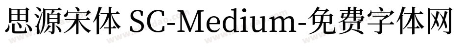 思源宋体 SC-Medium字体转换